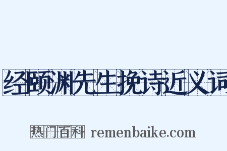 经颐渊先生挽诗近义词是什么意思的图片